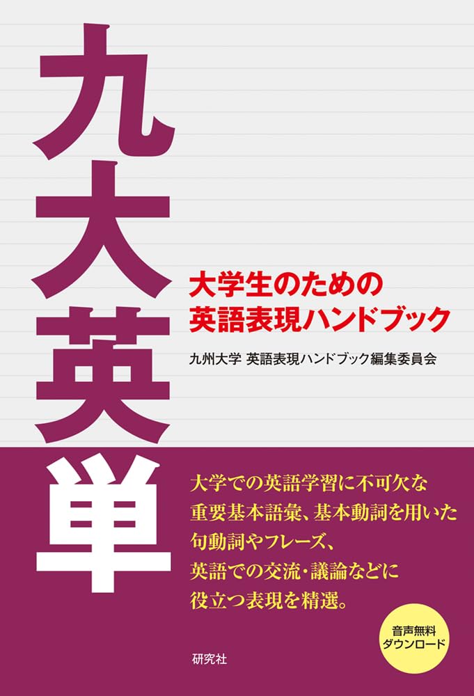 Amazon.co.jp: 九大英単 ——大学生のための英語表現ハンドブック : 九州